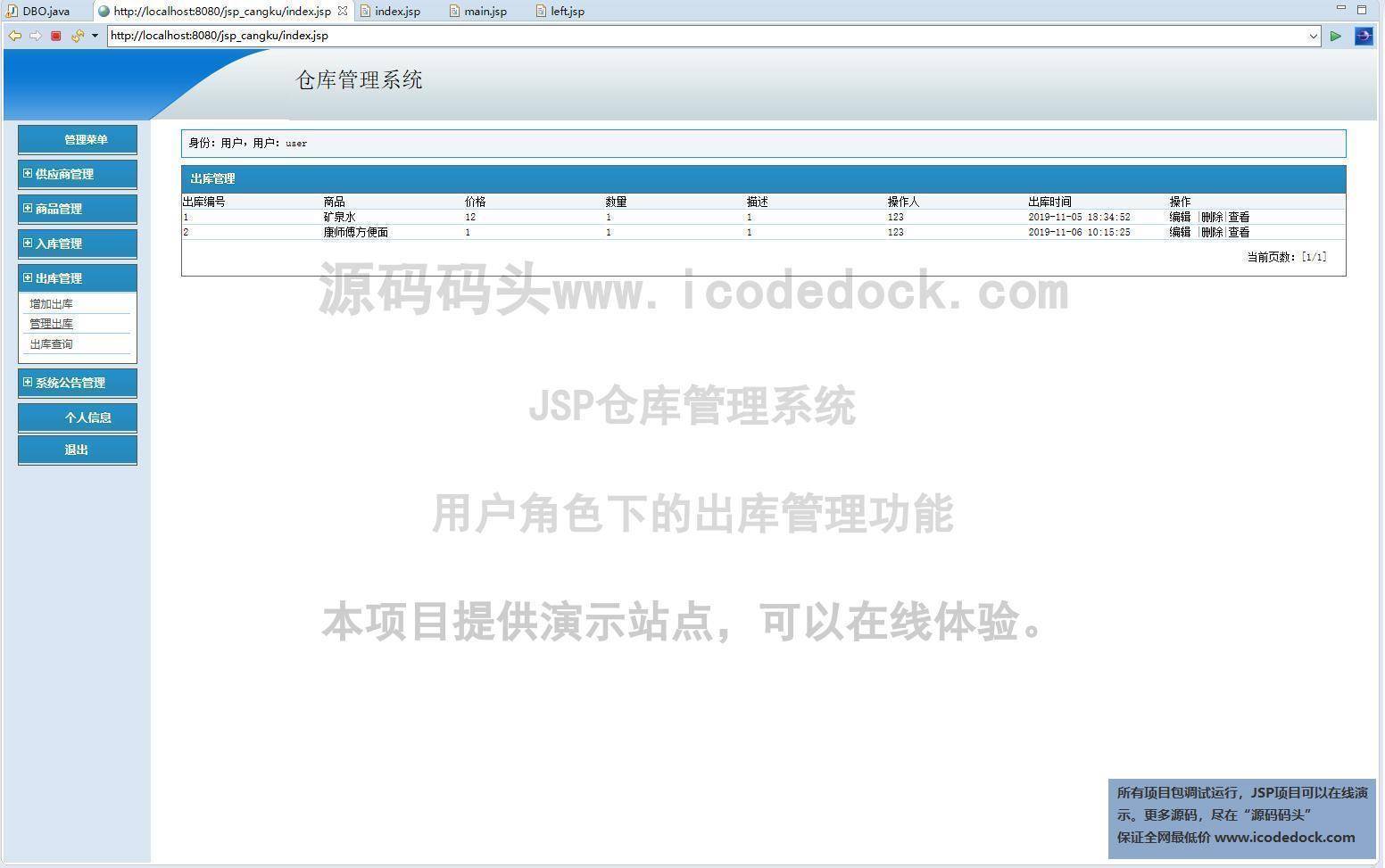 源码码头-JSP仓库管理系统-用户角色-出库管理